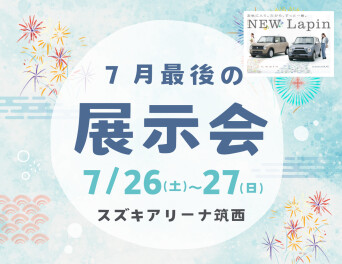 ７月最後の展示会★７月２６日（土）・２７日（日）